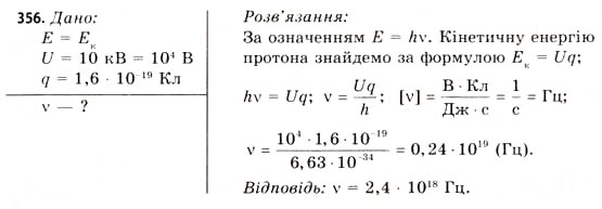 Завдання № 356 - Завдання до § 37-42 - ГДЗ Фізика 11 клас В.Д. Сиротюк, В.І. Баштовий 2011