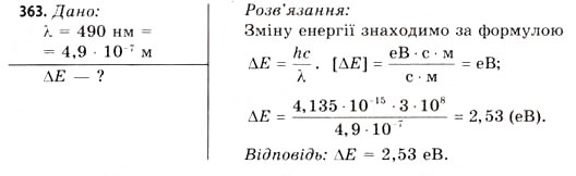Завдання № 363 - Завдання до § 43-47 - ГДЗ Фізика 11 клас В.Д. Сиротюк, В.І. Баштовий 2011