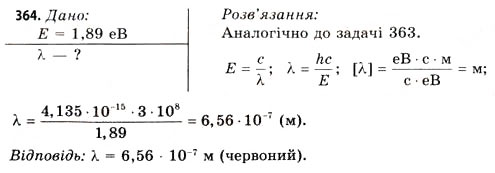 Завдання № 364 - Завдання до § 43-47 - ГДЗ Фізика 11 клас В.Д. Сиротюк, В.І. Баштовий 2011