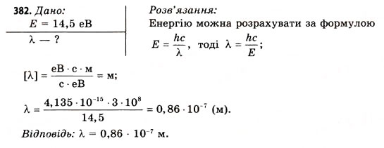 Завдання № 382 - Завдання до § 43-47 - ГДЗ Фізика 11 клас В.Д. Сиротюк, В.І. Баштовий 2011