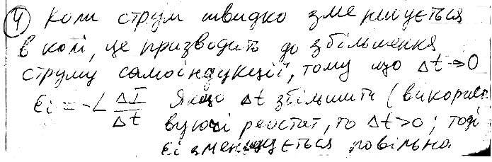Завдання № 4 - § 14. Самоіндукція - Розділ I. Електродинаміка - ГДЗ Фізика 11 клас В. Г. Бар'яхтар, С. О. Довгий, Ф. Я. Божинова, О. О. Кірюхіна 2019 - Рівень стандарту