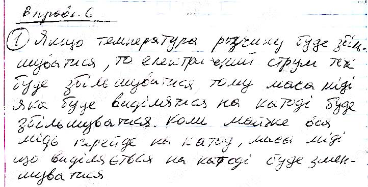Завдання № 1 - § 6. Електричний струм в електролітах. Електроліз - Розділ I. Електродинаміка - ГДЗ Фізика 11 клас В. Г. Бар'яхтар, С. О. Довгий, Ф. Я. Божинова, О. О. Кірюхіна 2019 - Рівень стандарту
