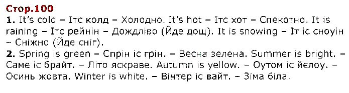Завдання № Стр.100 (1-2) - UNIT 8. SEASONS AND CLOTHES - ГДЗ Англійська мова 2 клас О. Д. Карпюк 2019