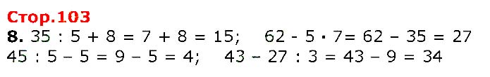 Завдання №  Стр.103 (8) - Сторінки 97 - 120 - Табличне множення та ділення - ГДЗ Математика 2 клас Г. П. Лишенко 2019 