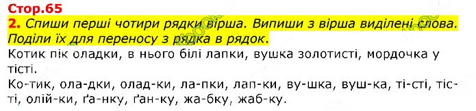 Завдання № Стр.65 (2) - Розділ 2. Звуки і букви - Відповіді до ЧАСТИНА 1 - ГДЗ Українська мова 2 клас І. Большакова, М. Пристінська 2019