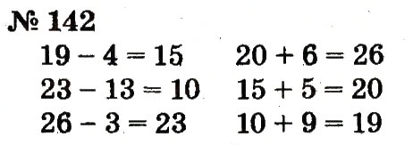 Завдання № 142 - Розділ 2. Табличне додавання і віднімання чисел у межах 20 з переходом через розряд - ГДЗ Математика 2 клас Ф.М. Рівкінд, Л.В. Оляницька 2012