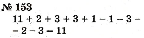 Завдання № 153 - Розділ 2. Табличне додавання і віднімання чисел у межах 20 з переходом через розряд - ГДЗ Математика 2 клас Ф.М. Рівкінд, Л.В. Оляницька 2012