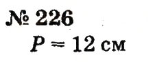 Завдання № 226 - Розділ 2. Табличне додавання і віднімання чисел у межах 20 з переходом через розряд - ГДЗ Математика 2 клас Ф.М. Рівкінд, Л.В. Оляницька 2012