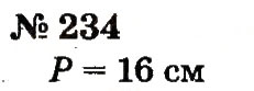 Завдання № 234 - Розділ 2. Табличне додавання і віднімання чисел у межах 20 з переходом через розряд - ГДЗ Математика 2 клас Ф.М. Рівкінд, Л.В. Оляницька 2012