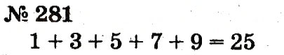 Завдання № 281 - Розділ 2. Табличне додавання і віднімання чисел у межах 20 з переходом через розряд - ГДЗ Математика 2 клас Ф.М. Рівкінд, Л.В. Оляницька 2012