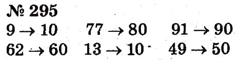 Завдання № 295 - Розділ 3. Усне додавання і віднімання чисел у межах 100 з переходом через розряд - ГДЗ Математика 2 клас Ф.М. Рівкінд, Л.В. Оляницька 2012