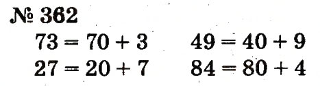 Завдання № 362 - Розділ 3. Усне додавання і віднімання чисел у межах 100 з переходом через розряд - ГДЗ Математика 2 клас Ф.М. Рівкінд, Л.В. Оляницька 2012