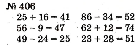 Завдання № 406 - Розділ 3. Усне додавання і віднімання чисел у межах 100 з переходом через розряд - ГДЗ Математика 2 клас Ф.М. Рівкінд, Л.В. Оляницька 2012