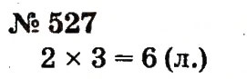 Завдання № 527 - Розділ 4. Множення і ділення. Табличне множення і ділення - ГДЗ Математика 2 клас Ф.М. Рівкінд, Л.В. Оляницька 2012