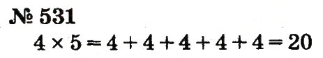 Завдання № 531 - Розділ 4. Множення і ділення. Табличне множення і ділення - ГДЗ Математика 2 клас Ф.М. Рівкінд, Л.В. Оляницька 2012