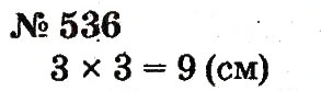Завдання № 536 - Розділ 4. Множення і ділення. Табличне множення і ділення - ГДЗ Математика 2 клас Ф.М. Рівкінд, Л.В. Оляницька 2012