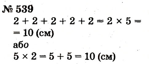 Завдання № 539 - Розділ 4. Множення і ділення. Табличне множення і ділення - ГДЗ Математика 2 клас Ф.М. Рівкінд, Л.В. Оляницька 2012