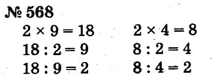 Завдання № 568 - Розділ 4. Множення і ділення. Табличне множення і ділення - ГДЗ Математика 2 клас Ф.М. Рівкінд, Л.В. Оляницька 2012