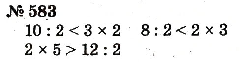 Завдання № 583 - Розділ 4. Множення і ділення. Табличне множення і ділення - ГДЗ Математика 2 клас Ф.М. Рівкінд, Л.В. Оляницька 2012