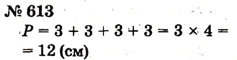 Завдання № 613 - Розділ 4. Множення і ділення. Табличне множення і ділення - ГДЗ Математика 2 клас Ф.М. Рівкінд, Л.В. Оляницька 2012
