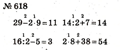 Завдання № 618 - Розділ 4. Множення і ділення. Табличне множення і ділення - ГДЗ Математика 2 клас Ф.М. Рівкінд, Л.В. Оляницька 2012