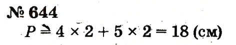 Завдання № 644 - Розділ 4. Множення і ділення. Табличне множення і ділення - ГДЗ Математика 2 клас Ф.М. Рівкінд, Л.В. Оляницька 2012