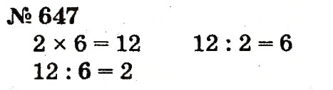 Завдання № 647 - Розділ 4. Множення і ділення. Табличне множення і ділення - ГДЗ Математика 2 клас Ф.М. Рівкінд, Л.В. Оляницька 2012