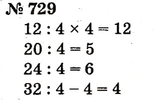 Завдання № 729 - Розділ 4. Множення і ділення. Табличне множення і ділення - ГДЗ Математика 2 клас Ф.М. Рівкінд, Л.В. Оляницька 2012