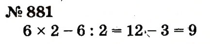 Завдання № 881 - Розділ 4. Множення і ділення. Табличне множення і ділення - ГДЗ Математика 2 клас Ф.М. Рівкінд, Л.В. Оляницька 2012