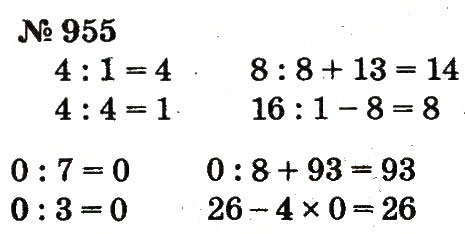 Завдання № 955 - Розділ 4. Множення і ділення. Табличне множення і ділення - ГДЗ Математика 2 клас Ф.М. Рівкінд, Л.В. Оляницька 2012
