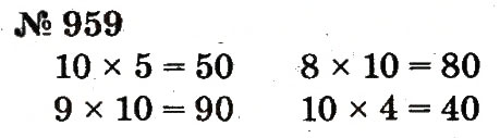 Завдання № 959 - Розділ 4. Множення і ділення. Табличне множення і ділення - ГДЗ Математика 2 клас Ф.М. Рівкінд, Л.В. Оляницька 2012
