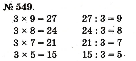 Завдання № 549 - Арифметичні дії множення та ділення - ГДЗ Математика 2 клас М.В. Богданович, Г.П. Лишенко 2012