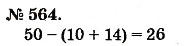 Завдання № 564 - Арифметичні дії множення та ділення - ГДЗ Математика 2 клас М.В. Богданович, Г.П. Лишенко 2012