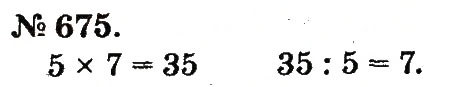 Завдання № 675 - Арифметичні дії множення та ділення - ГДЗ Математика 2 клас М.В. Богданович, Г.П. Лишенко 2012