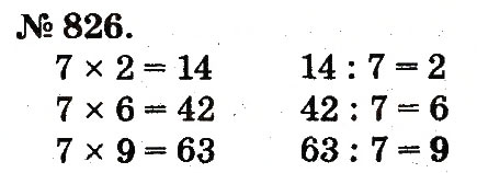 Завдання № 826 - Арифметичні дії множення та ділення - ГДЗ Математика 2 клас М.В. Богданович, Г.П. Лишенко 2012