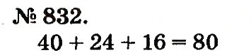 Завдання № 832 - Арифметичні дії множення та ділення - ГДЗ Математика 2 клас М.В. Богданович, Г.П. Лишенко 2012