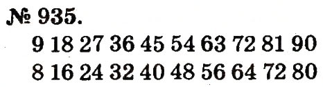 Завдання № 935 - Арифметичні дії множення та ділення - ГДЗ Математика 2 клас М.В. Богданович, Г.П. Лишенко 2012