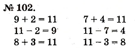 Завдання № 102 - Таблиці додавання і віднімання чисел - ГДЗ Математика 2 клас М.В. Богданович, Г.П. Лишенко 2012