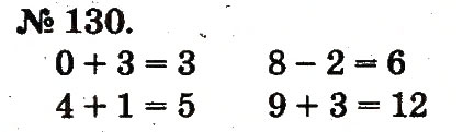 Завдання № 130 - Таблиці додавання і віднімання чисел - ГДЗ Математика 2 клас М.В. Богданович, Г.П. Лишенко 2012