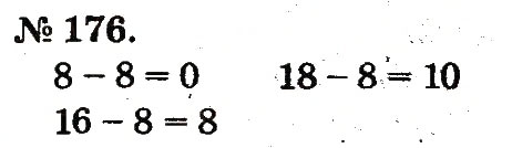 Завдання № 176 - Таблиці додавання і віднімання чисел - ГДЗ Математика 2 клас М.В. Богданович, Г.П. Лишенко 2012