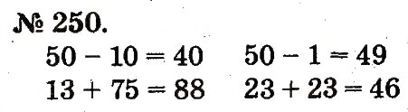 Завдання № 250 - Таблиці додавання і віднімання чисел - ГДЗ Математика 2 клас М.В. Богданович, Г.П. Лишенко 2012