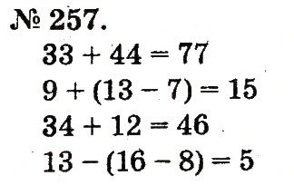 Завдання № 257 - Таблиці додавання і віднімання чисел - ГДЗ Математика 2 клас М.В. Богданович, Г.П. Лишенко 2012