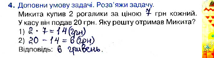 Завдання №  Стр.43 (4) - Відповіді до стор. 41 - 60 - ГДЗ Математика 2 клас Н. П. Листопад 2019 - Робочий зошит