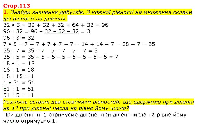 Завдання №  Стр.113 (1) - Сторінки 103 - 123 - Розділ 5. АРИФМЕТИЧНІ ДІЇ МНОЖЕННЯ І ДІЛЕННЯ - ГДЗ Математика 2 клас С. О. Скворцова, О. В. Онопрієнко 2019 