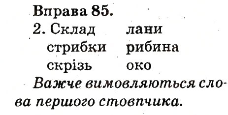 Завдання № 85 - ЗВУКИ І БУКВИ. СКЛАД. НАГОЛОС - ГДЗ Українська мова 2 клас М.С. Вашуленко, С.Г. Дубовик 2012