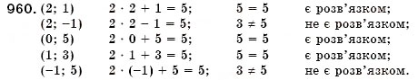 Завдання № 960 - § 25. Рівняння з двома змінними. Розв'язок рівняння з двома змінними. Лінійне рівняння з двома змінними (Уроки 67, 68) - ГДЗ Алгебра 7 клас О.С. Істер 2007
