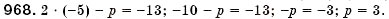 Завдання № 968 - § 25. Рівняння з двома змінними. Розв'язок рівняння з двома змінними. Лінійне рівняння з двома змінними (Уроки 67, 68) - ГДЗ Алгебра 7 клас О.С. Істер 2007