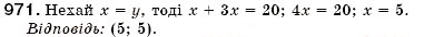 Завдання № 971 - § 25. Рівняння з двома змінними. Розв'язок рівняння з двома змінними. Лінійне рівняння з двома змінними (Уроки 67, 68) - ГДЗ Алгебра 7 клас О.С. Істер 2007