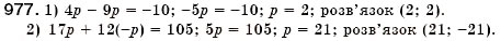 Завдання № 977 - § 25. Рівняння з двома змінними. Розв'язок рівняння з двома змінними. Лінійне рівняння з двома змінними (Уроки 67, 68) - ГДЗ Алгебра 7 клас О.С. Істер 2007