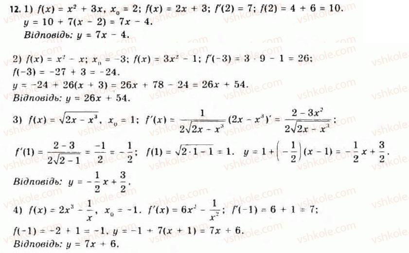 Завдання № 12 - § 3. Правила обчислення похідних. Похідна складеної функції - ГДЗ Алгебра 11 клас Є.П. Нелін, О.Є. Долгова 2011 - Академічний рівень, профільний рівні